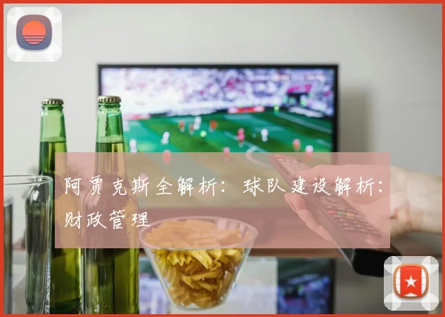 阿贾克斯全解析：球队建设解析：财政管理