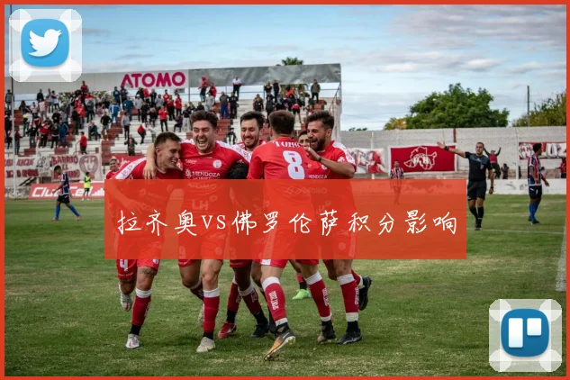 拉齐奥vs佛罗伦萨积分影响