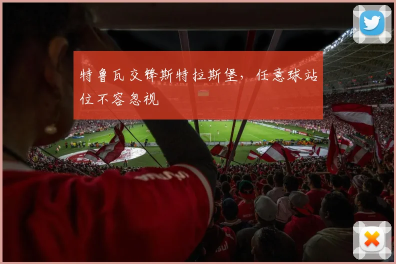特鲁瓦交锋斯特拉斯堡，任意球站位不容忽视