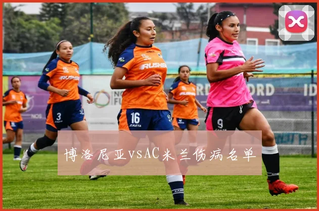 博洛尼亚vsAC米兰伤病名单