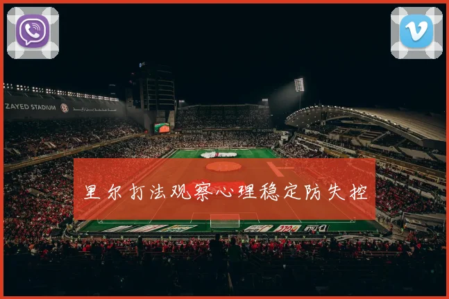里尔打法观察心理稳定防失控