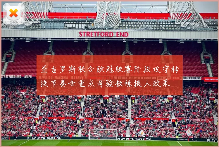 圣吉罗斯联合欧冠联赛阶段攻守转换节奏会重点考验教练换人效果