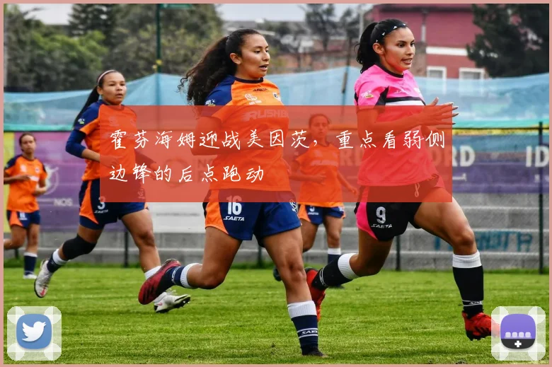 霍芬海姆迎战美因茨，重点看弱侧边锋的后点跑动