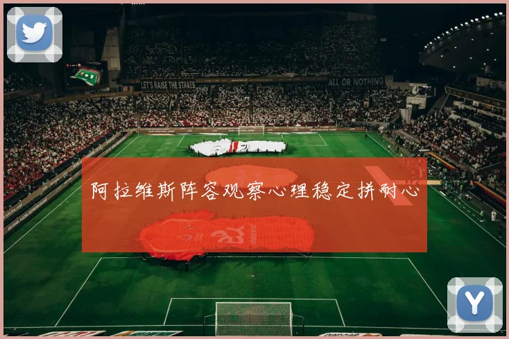 阿拉维斯阵容观察心理稳定拼耐心