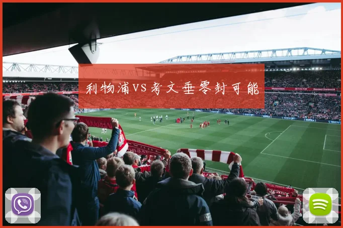 利物浦vs考文垂零封可能