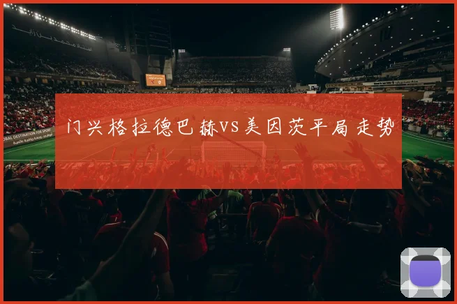 门兴格拉德巴赫vs美因茨平局走势