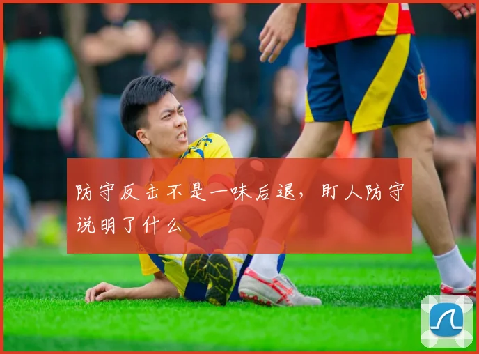 防守反击不是一味后退，盯人防守说明了什么